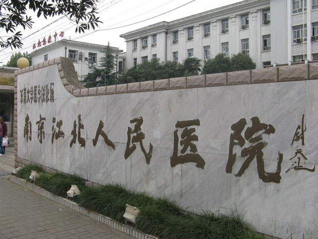 南京江北人民醫(yī)院